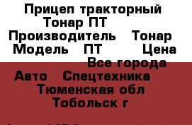 Прицеп тракторный Тонар ПТ2-030 › Производитель ­ Тонар › Модель ­ ПТ2-030 › Цена ­ 1 540 000 - Все города Авто » Спецтехника   . Тюменская обл.,Тобольск г.